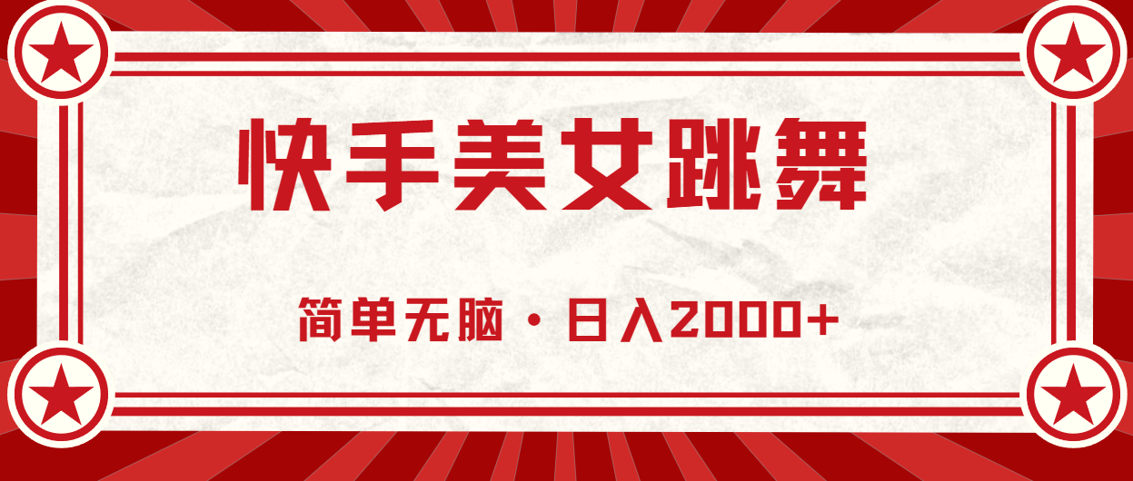 （11663期）快手美女直播跳舞，0基础-可操作，轻松日入2000+-新星起源