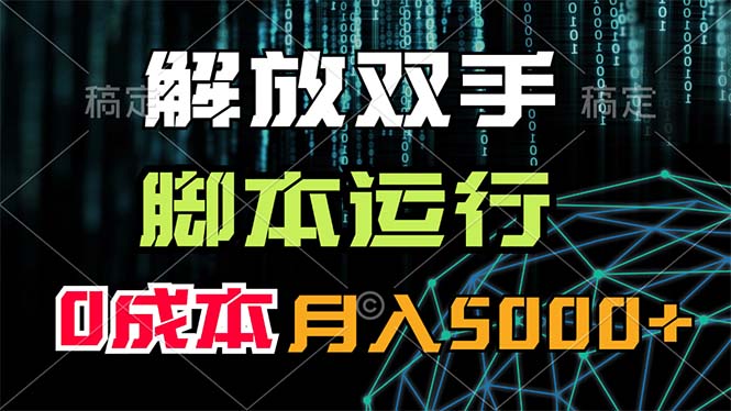 （11721期）解放双手，脚本运行，0成本月入5000+-新星起源