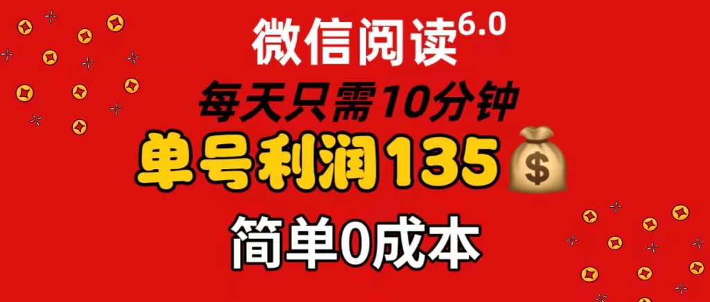 （11713期）微信阅读6.0，每日10分钟，单号利润135，可批量放大操作，简单0成本-新星起源