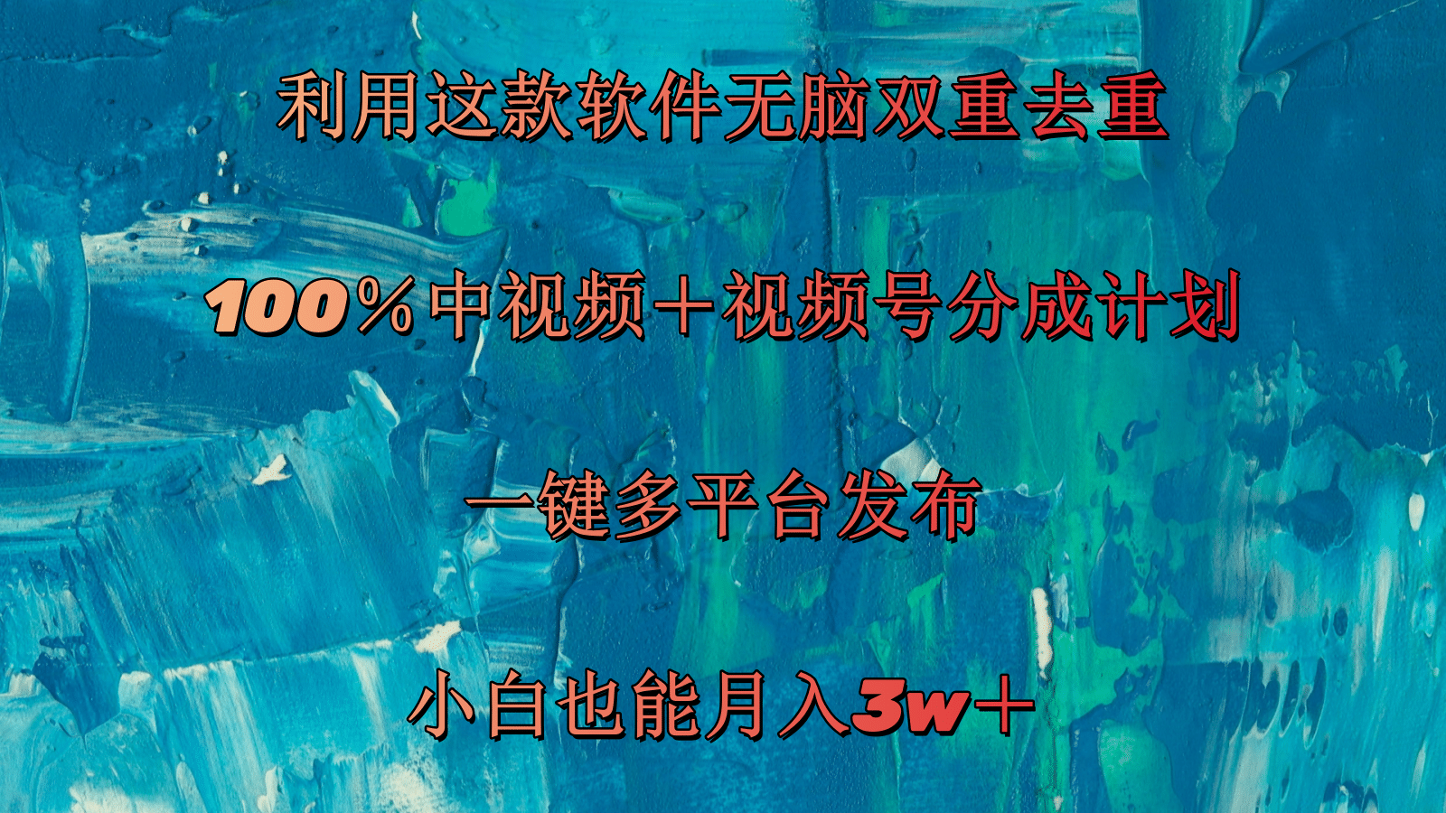 （11710期）利用这款软件无脑双重去重 100％中视频＋视频号分成计划 小白也能月入3w＋-新星起源