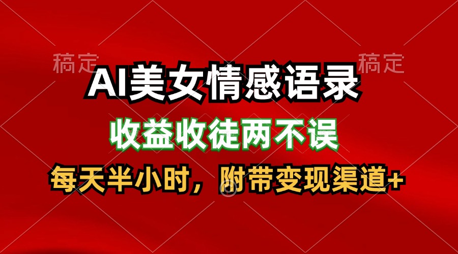 AI美女情感语录，收益收徒两不误，每天半小时，日入300+-新星起源