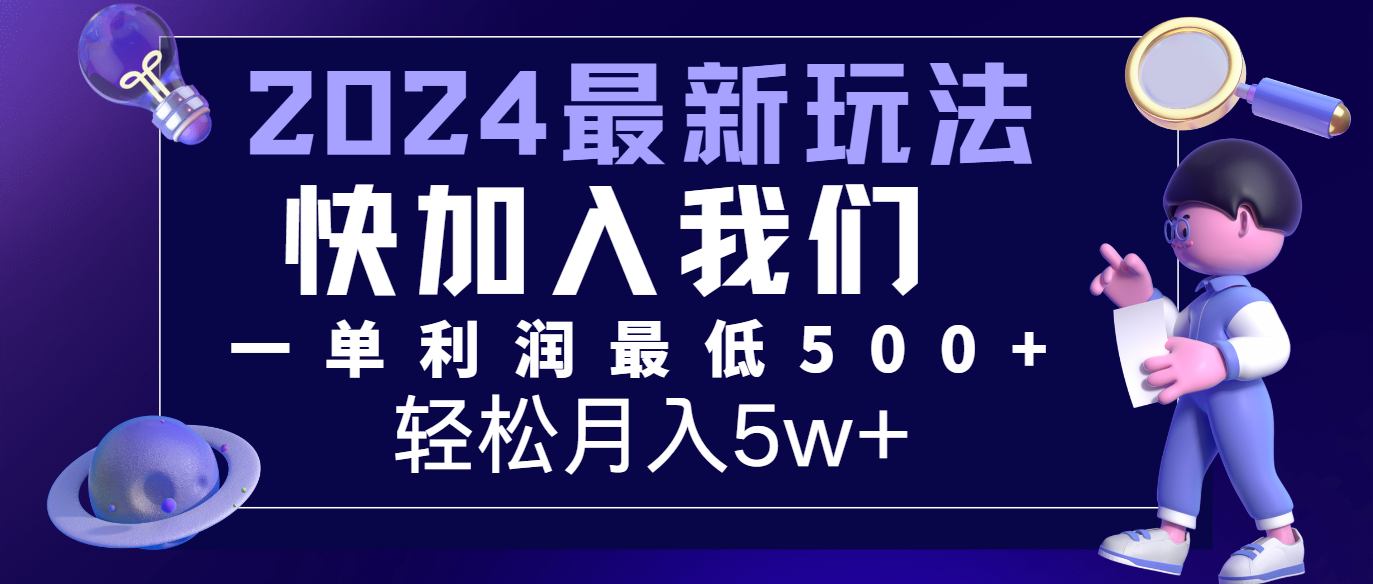 2024最新的项目小红书咸鱼暴力引流，简单无脑操作，每单利润最少500+，轻松月入5万+-新星起源