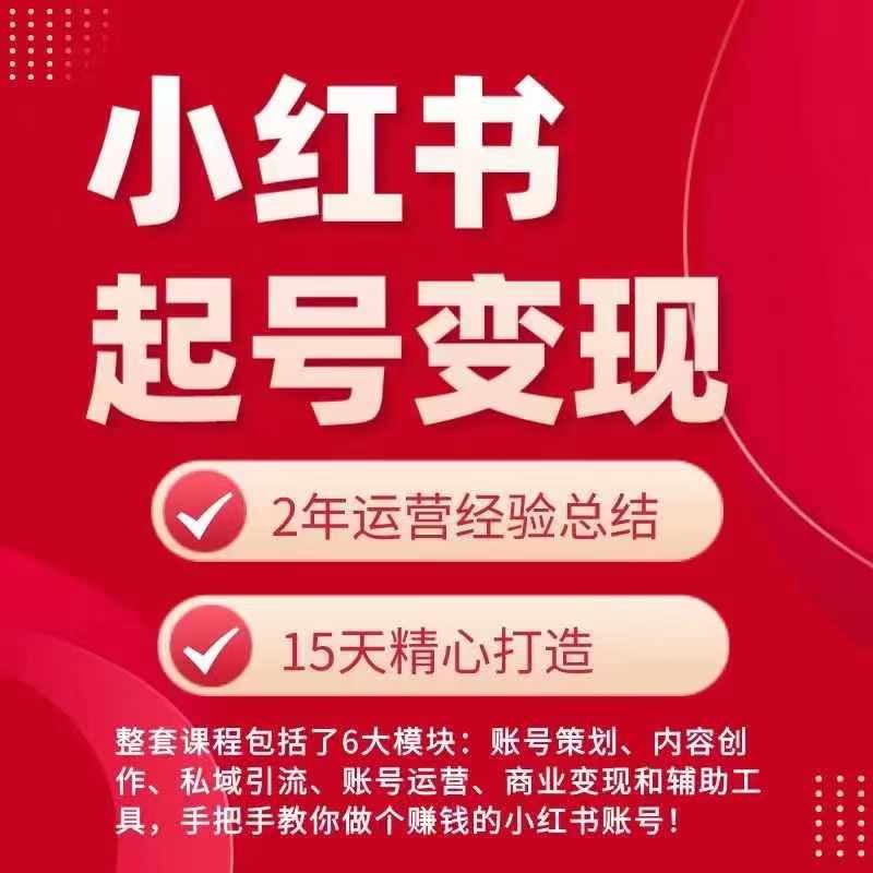 小红书从0~1快速起号变现指南，手把手教你做个赚钱的小红书账号-新星起源