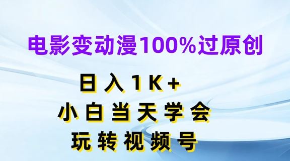 电影变动漫100%过原创，日入1K+，小白当天学会，玩转视频号【揭秘】-新星起源