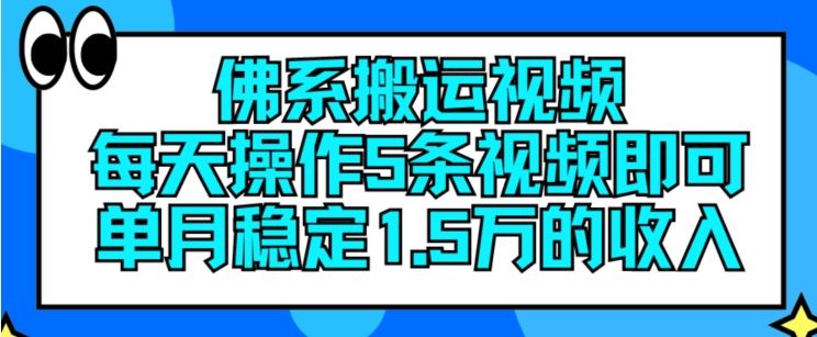 佛系搬运视频，每天操作5条视频，即可单月稳定15万的收人【揭秘】-新星起源