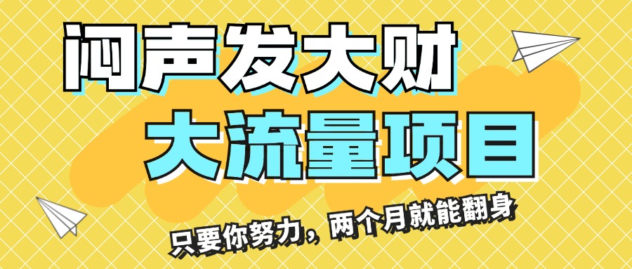 （11688期）闷声发大财，大流量项目，月收益过3万，只要你努力，两个月就能翻身-新星起源