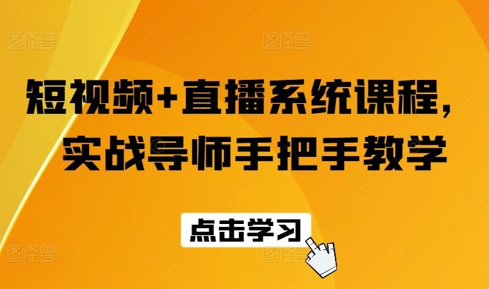 短视频+直播系统课程，实战导师手把手教学-新星起源