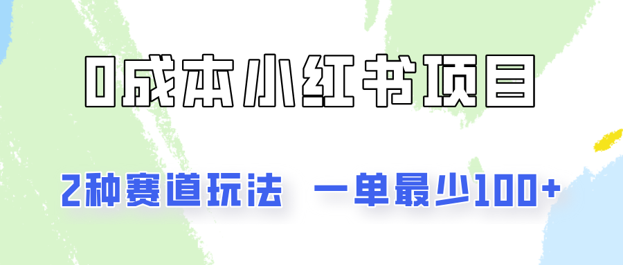 0成本无门槛的小红书2种赛道玩法，一单最少100+-新星起源