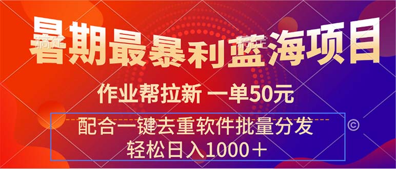 （11694期）暑期最暴利蓝海项目 作业帮拉新 一单50元 配合一键去重软件批量分发-新星起源