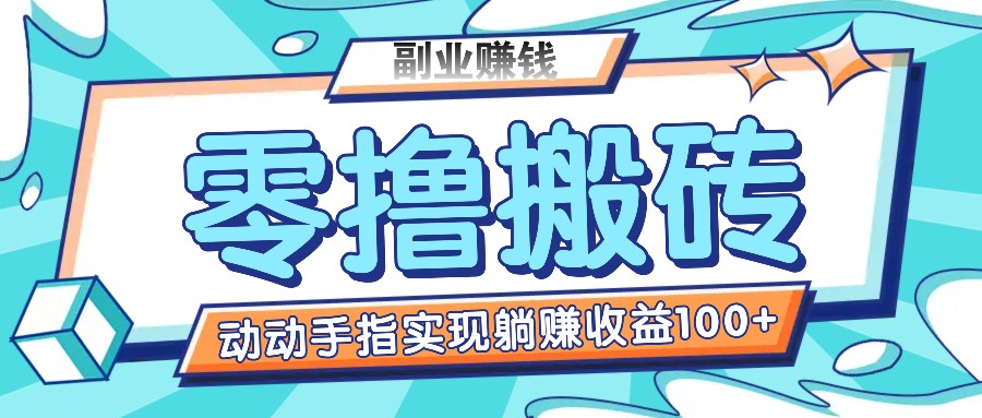 零撸搬砖项目，只需动动手指转发，实现躺赚收益100+，适合新手操作-新星起源