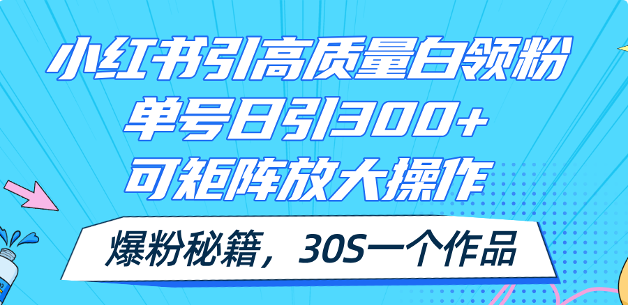 （11692期）小红书引高质量白领粉，单号日引300+，可放大操作，爆粉秘籍！30s一个作品-新星起源