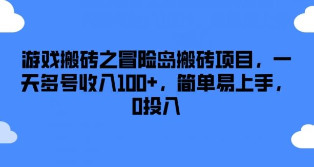 游戏搬砖之冒险岛搬砖项目，一天多号收入100+，简单易上手，0投入【揭秘】-新星起源