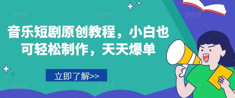 音乐短剧原创教程，小白也可轻松制作，天天爆单-新星起源