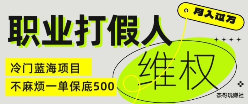 职业打假人电商维权揭秘，一单保底500，全新冷门暴利项目【仅揭秘】-新星起源