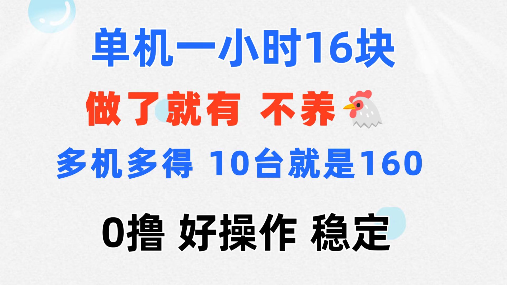 （11689期）0撸 一台手机 一小时16元  可多台同时操作 10台就是一小时160元 不养鸡-新星起源