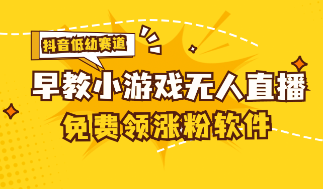 （11708期）[抖音早教赛道无人游戏直播] 单账号日入100+，单个下载12米，日均10-30…-新星起源