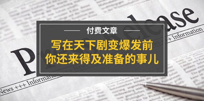 （11702期）某付费文章《写在天下剧变爆发前，你还来得及准备的事儿》-新星起源