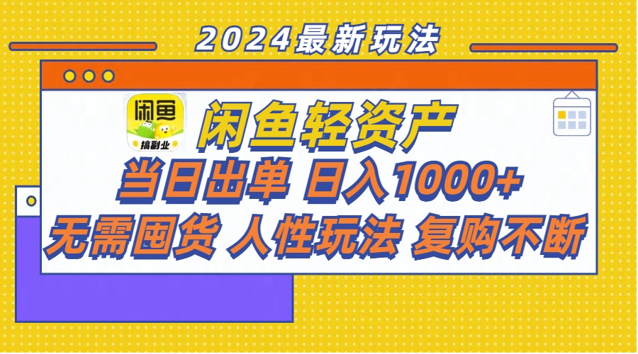 （11701期）闲鱼轻资产  当日出单 日入1000+ 无需囤货人性玩法复购不断-新星起源