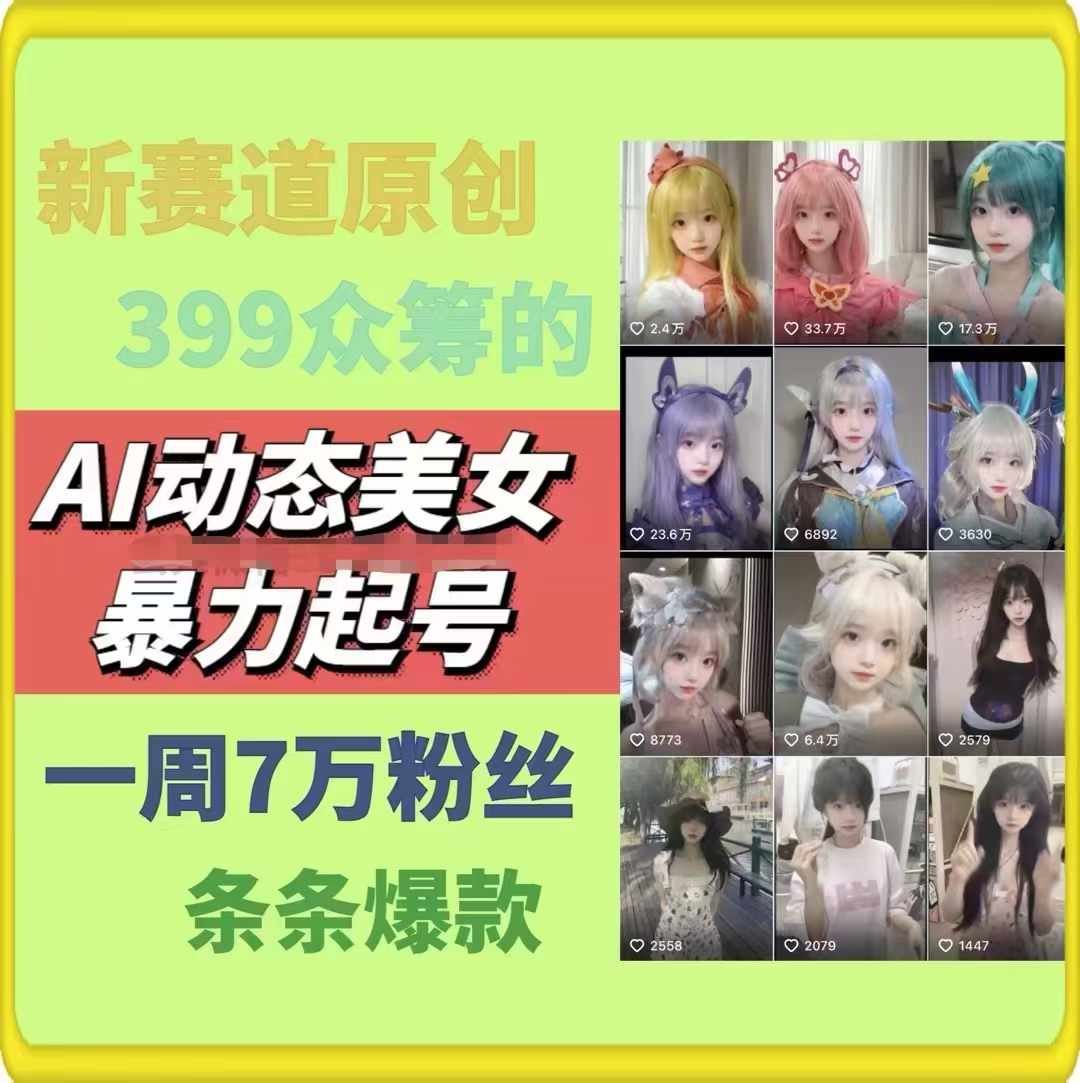 AI动态美女暴力起号，新赛道原创作品，条条爆款，一周7万粉丝-新星起源