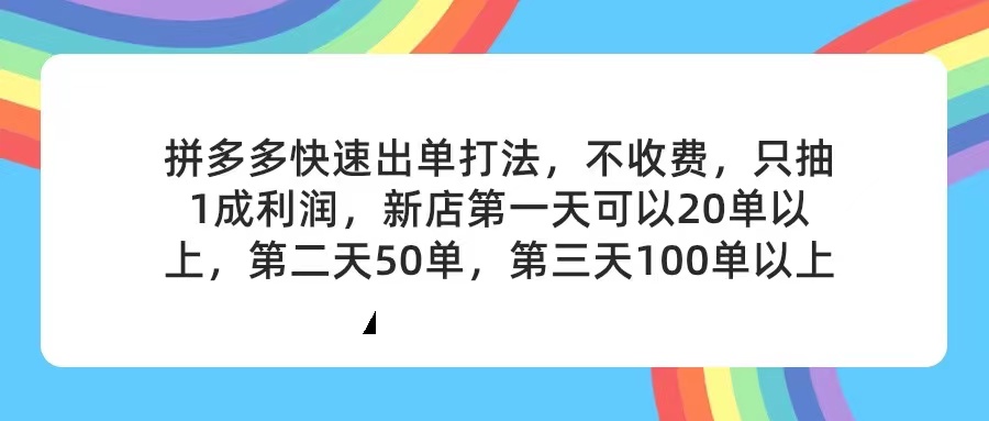 （11681期）拼多多2天起店，只合作不卖课不收费，上架产品无偿对接，只需要你回…-新星起源