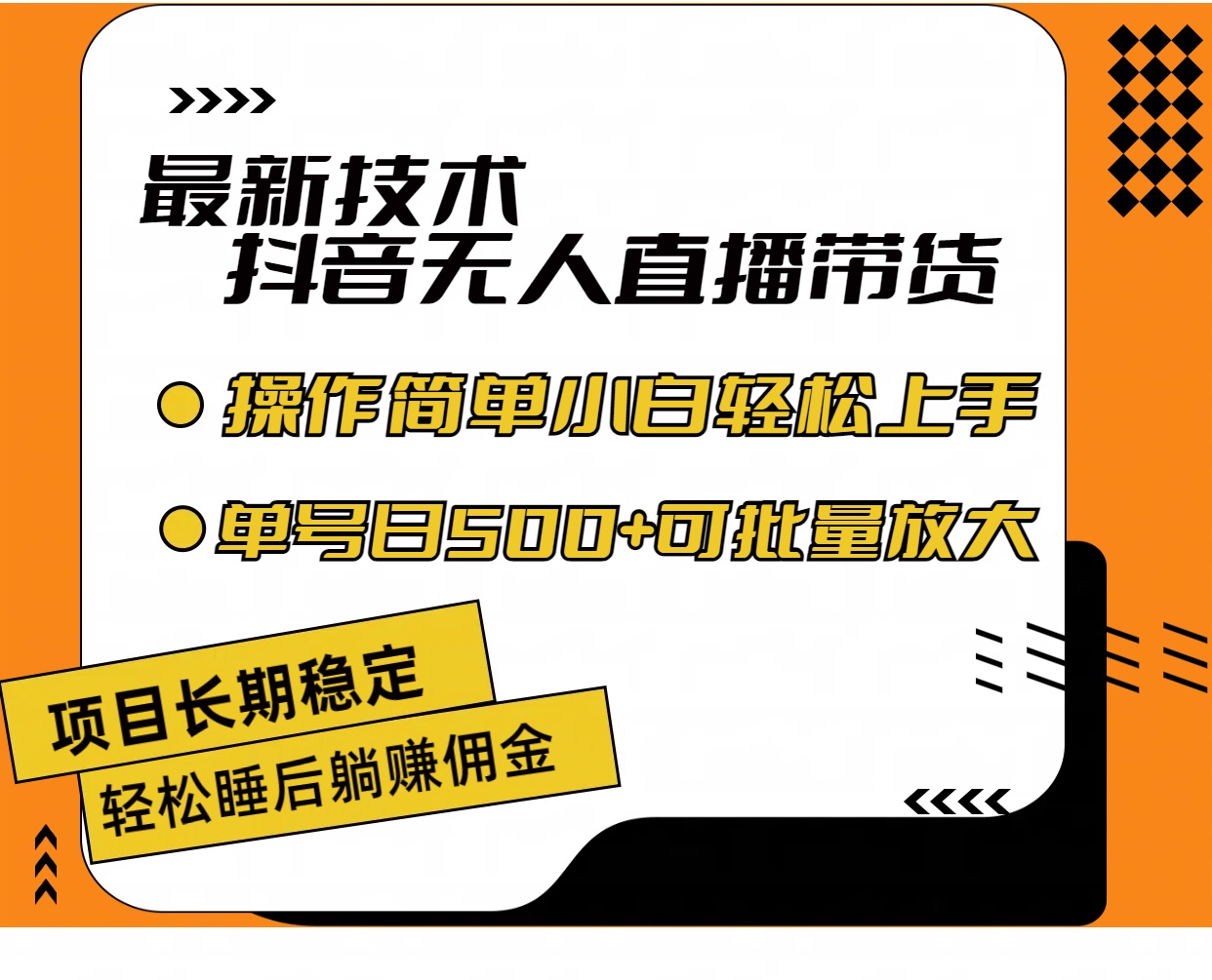 （11734期）最新技术无人直播带货，不违规不封号，操作简单小白轻松上手单日单号收…-新星起源