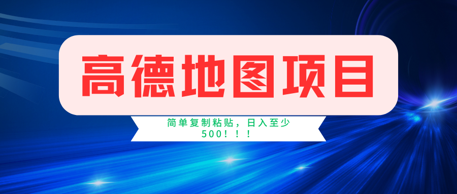 （11731期）高德地图简单复制，操作两分钟就能有近5元的收益，日入500+，无上限-新星起源