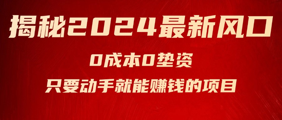 （11727期）揭秘2024最新风口，0成本0垫资，新手小白只要动手就能赚钱的项目—空调-新星起源