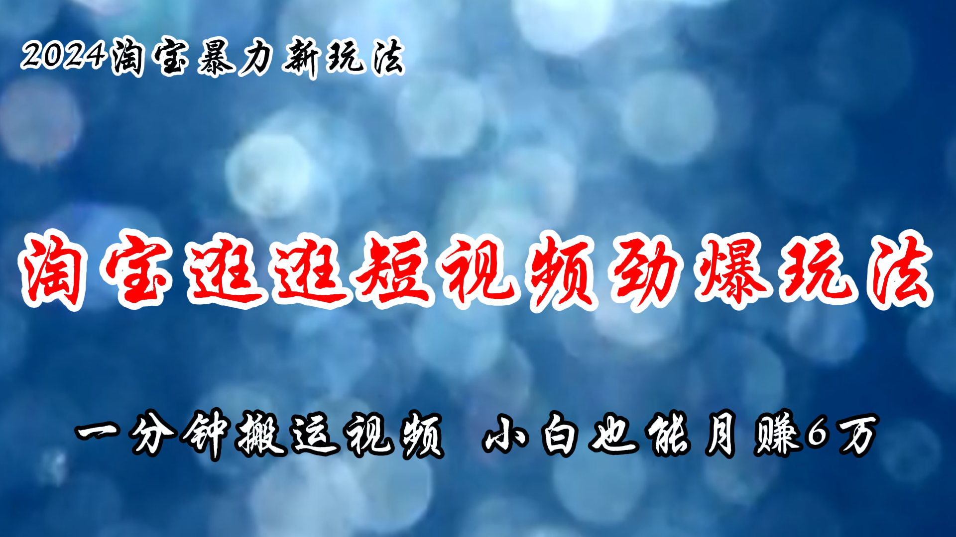 （11726期）淘宝逛逛短视频劲爆玩法，只需一分钟搬运视频，小白也能月赚6万+-新星起源