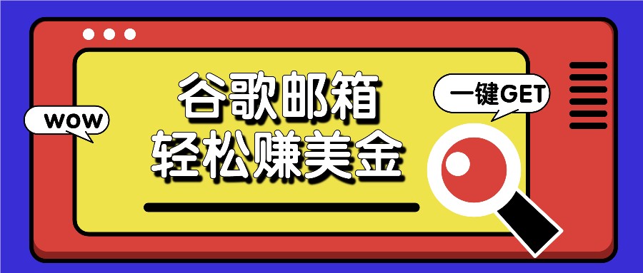 利用谷歌邮箱，只需简单点击广告邮件即可轻松赚美金，日收益50+-新星起源