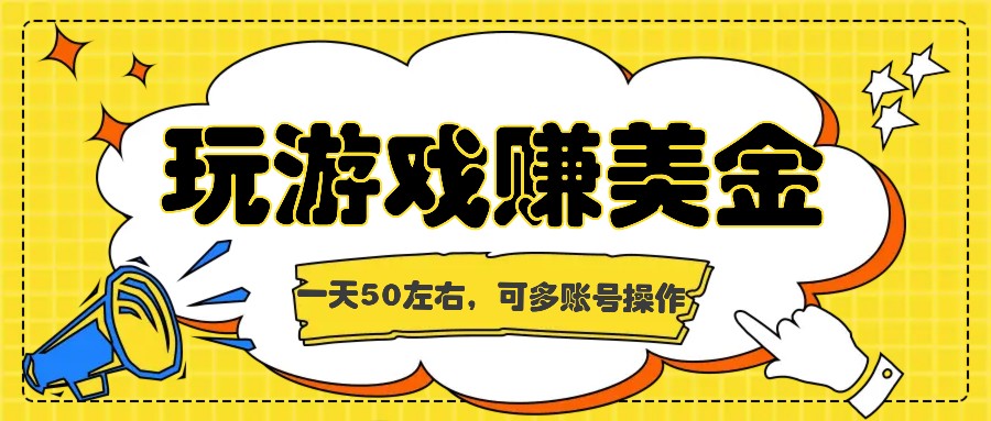 海外赚钱台子，玩游戏+问卷任务赚美金，一天50左右，可多账号操作-新星起源