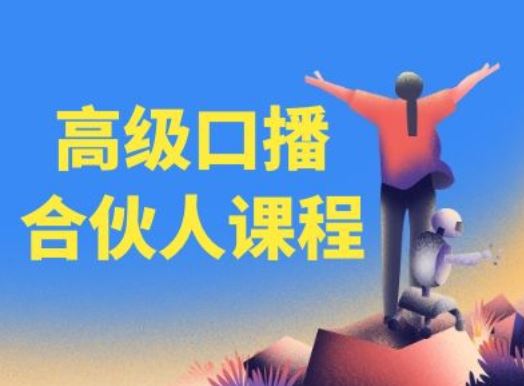 高级口播合伙人课程，百万粉丝博主教您提高口播能力-新星起源