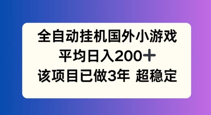 全自动挂机国外小游戏，平均日入200+，此项目已经做了3年 稳定持久【揭秘】-新星起源