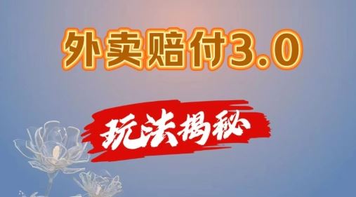 外卖赔付3.0玩法揭秘，简单易上手，在家用手机操作，每日500+【仅揭秘】-新星起源